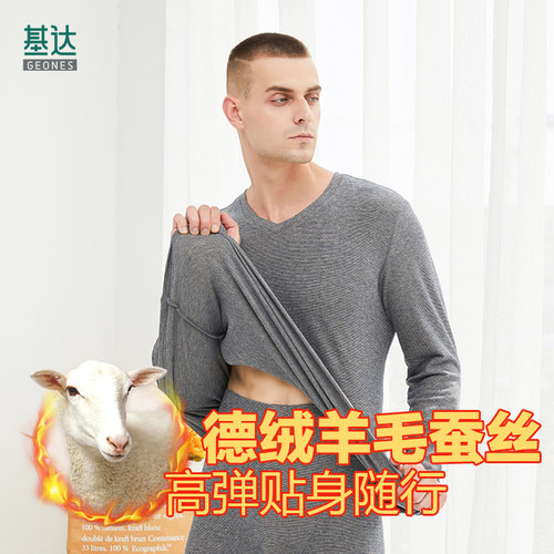 基达羊毛蚕丝德绒内衣套装