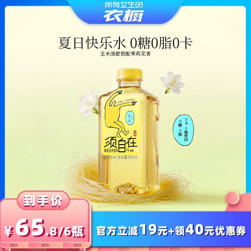 【所有女生的衣橱直播间】六养茉莉玉米须水0糖0脂0卡900ml*6瓶