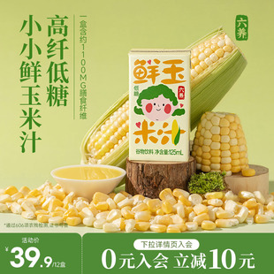 六养鲜玉米汁便捷早餐饮品0脂肪低糖高膳食纤维谷物饮125ml*12盒