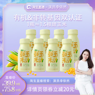【李依然直播间】六养有机玉米汁甄选新鲜玉米现榨现灌230g*8瓶