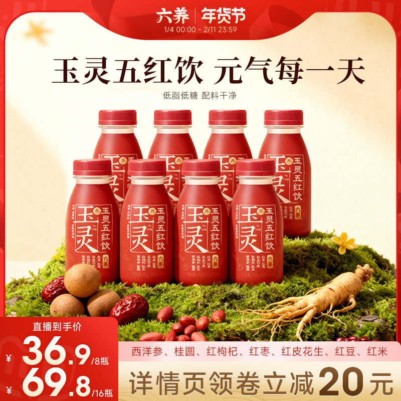 【BIGM直播间】六养玉灵五红饮低脂低糖五红汤230g*8瓶,咖啡/麦片/冲饮,植物蛋白饮料/植物奶/植物酸奶,淘宝优惠券,粉丝福利购,淘宝优惠卷