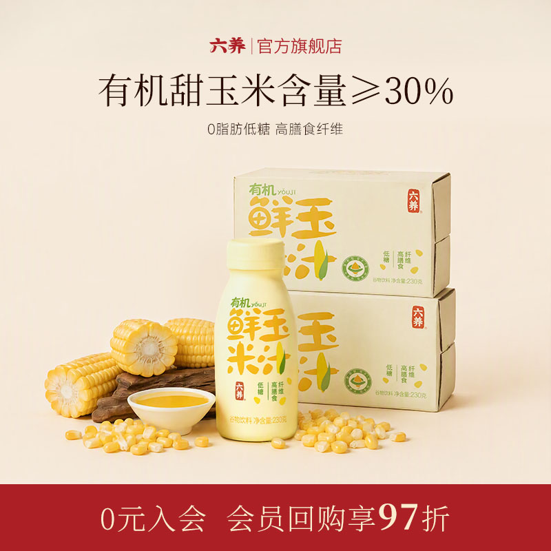 六养鲜榨玉米汁早餐饮料图片