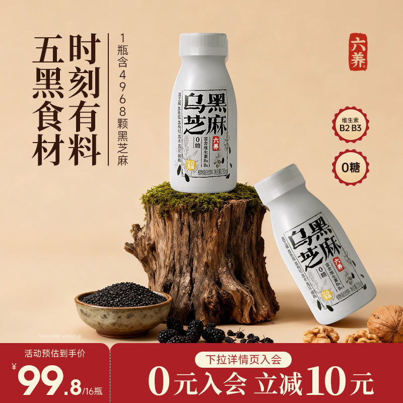 六养乌黑芝麻2.0燕麦奶0糖黑芝麻植物蛋白奶黑枸杞黑桑葚黑米黑豆