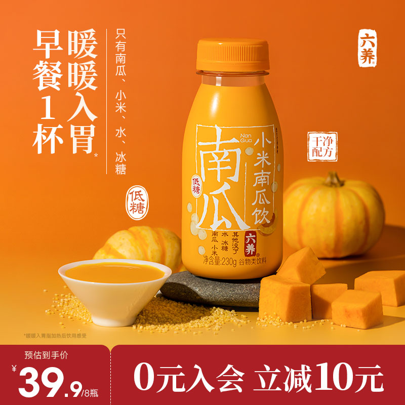 六养小米南瓜汁低脂低糖干净配方 甄选蜜本南瓜早餐五谷粗粮饮料