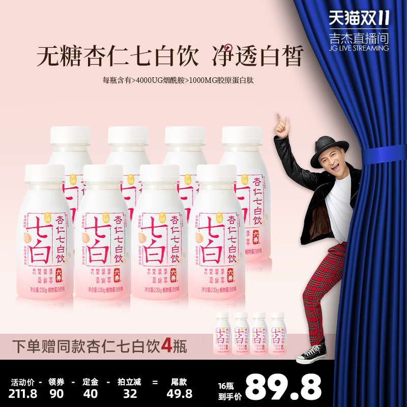 六养无糖杏仁七白饮230g*8瓶