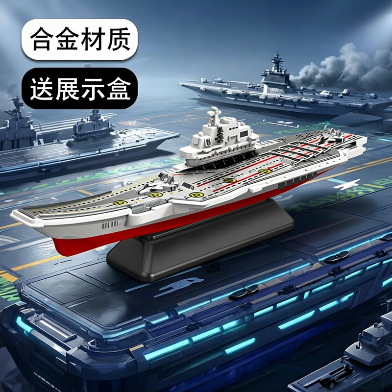 展示盒合金模型辽宁号航空母舰驱逐战斗船儿童玩具男福建核潜水艇