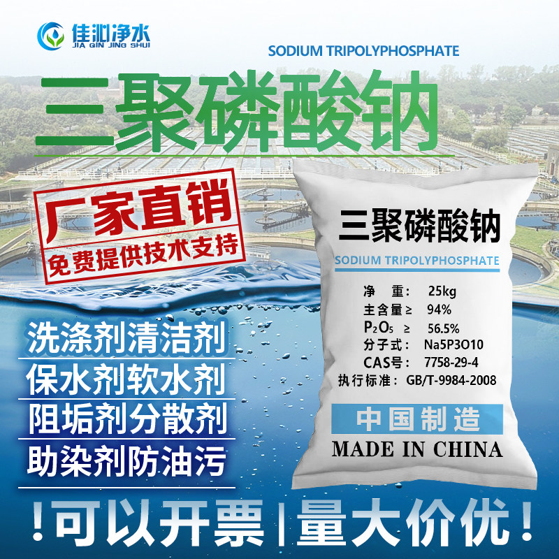三聚磷酸钠洗涤软水去油污除垢