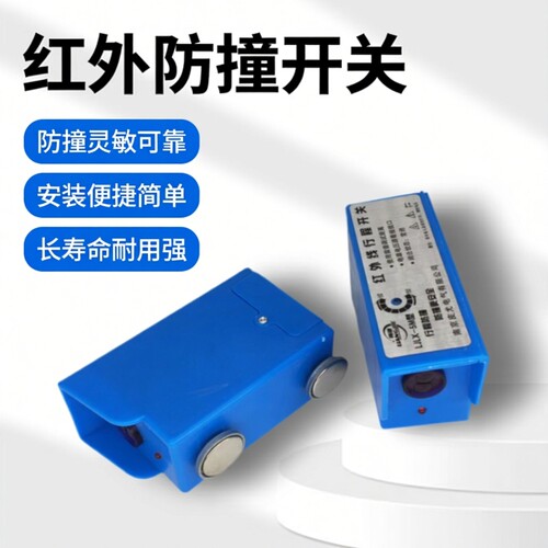 红外线防撞器南京皮尤亮捷LJLX-5M光电行程微动开关行车龙门限位