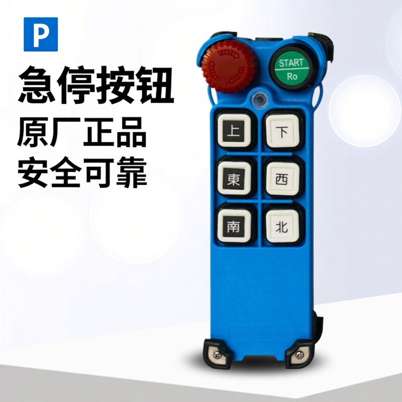南京(亚锐)原厂禹鼎F21-E2M/E2M-8急停按钮蘑菇头 电动葫芦遥控器
