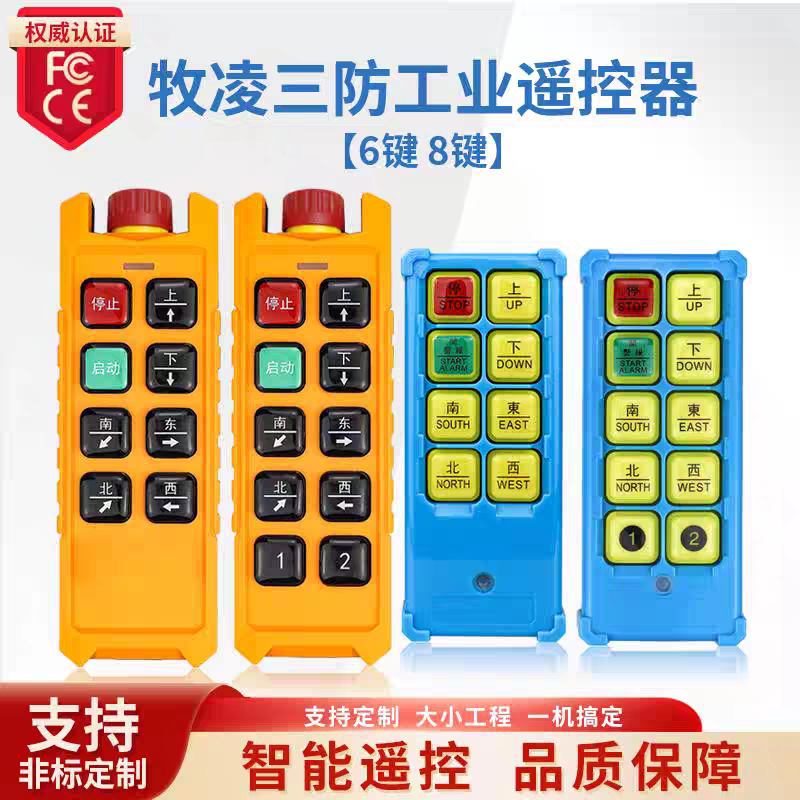 牧凌工业无线遥控器单配手柄急停款行车天车三防型起重机遥控器