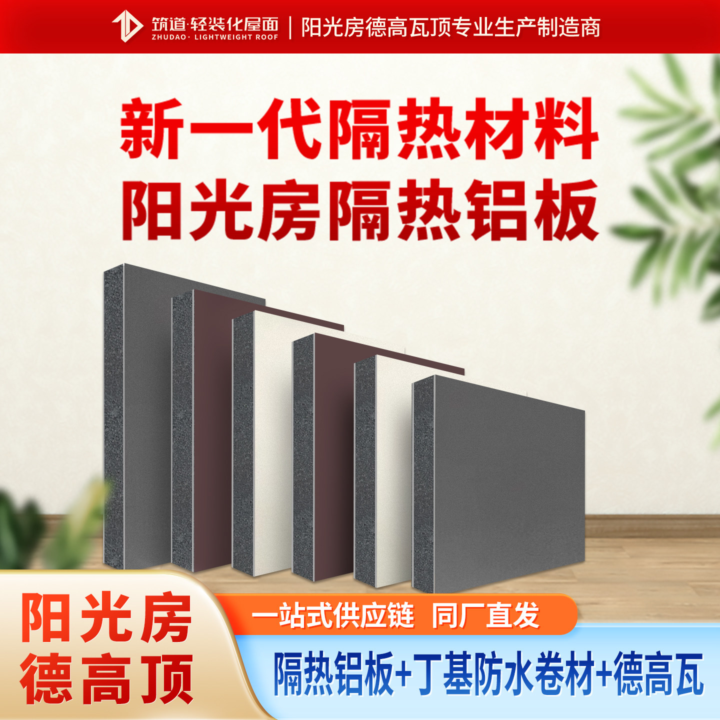 筑道阳光房双面隔热铝板德高瓦顶户外防晒防水保温铝合金遮阳板