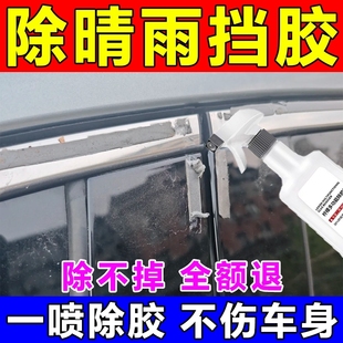 晴雨挡雨眉除胶神器万能去胶清除剂汽车3m胶去除剂残胶清除剂