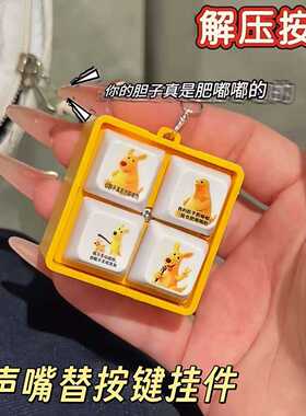 你的胆子真是肥嘟嘟四宫格发声按键挂件解压钥匙扣搞笑创意包挂