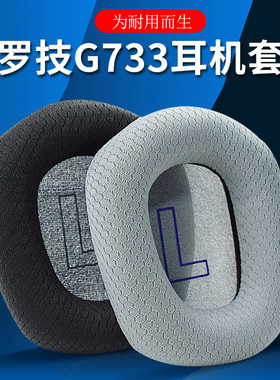 适用Logitech罗技G733耳罩头戴式耳机耳罩套g733耳机保护套海绵套电竞游戏耳罩耳机头梁横梁垫配件