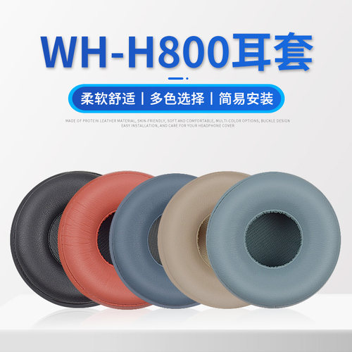 SONY索尼WH-H800耳机套