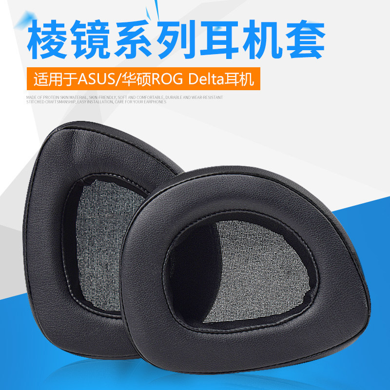 适用华硕ROG耳机套玩家国度棱镜耳罩Delta电竞头戴式耳机耳罩套有线无线棱镜S耳机海绵套头梁保护套套更换
