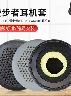 适用漫步者H690 W570BT W670BT H690P H650耳机套头戴式耳机耳罩套海绵套耳机保护套配件