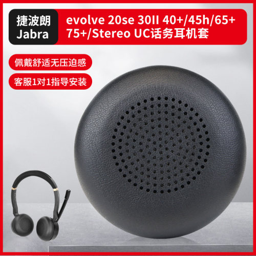 Jabra捷波朗evolve20耳机套