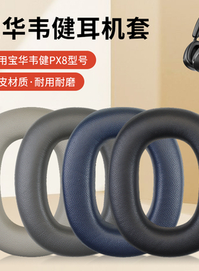 适用Bowers & Wilkins宝华韦健px7 px8耳机套耳罩PX7 S2二代头戴式耳机海绵套保护套耳垫头梁横梁垫配件更换