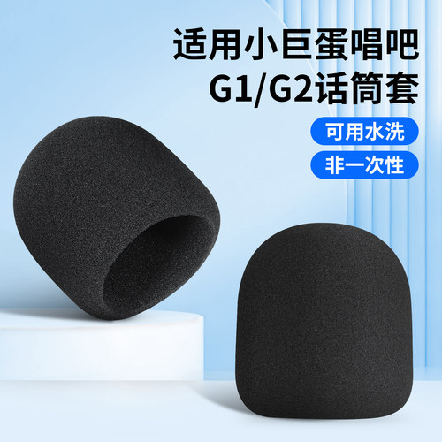 适用唱吧小巨蛋G1G2海绵套