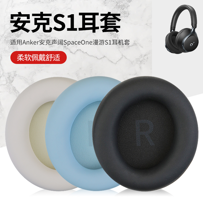 适用Anker安克声阔SpaceOne漫游S1耳罩s1头戴式耳机耳罩套海绵套无线蓝牙皮套头梁保护套横梁配件更换