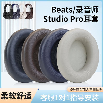 适用beatsStudioPro耳机套