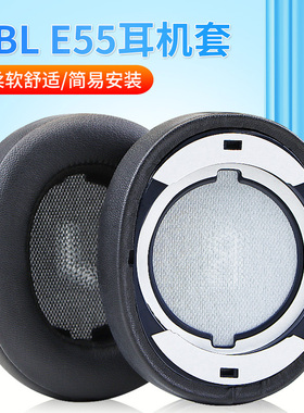 适用JBL E55耳机套E55BT耳机保护套Quincy版蓝牙头戴式耳机耳罩套皮套蛋白皮质掉皮破皮海绵套配件更换