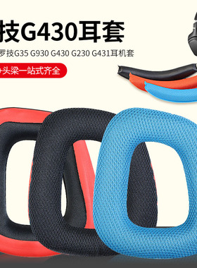 适用Logitech罗技G930 G430 F450耳罩G231 G431 G331头戴式耳机耳罩套耳机保护套皮耳套头梁垫横梁配件更换