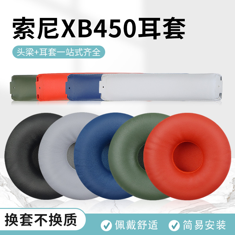 适用索尼MDR-XB450AB/AP耳机套XB550头戴式耳机耳罩套耳机保护套皮耳套头梁垫横梁配件更换 3C数码配件 耳机保护套 原图主图