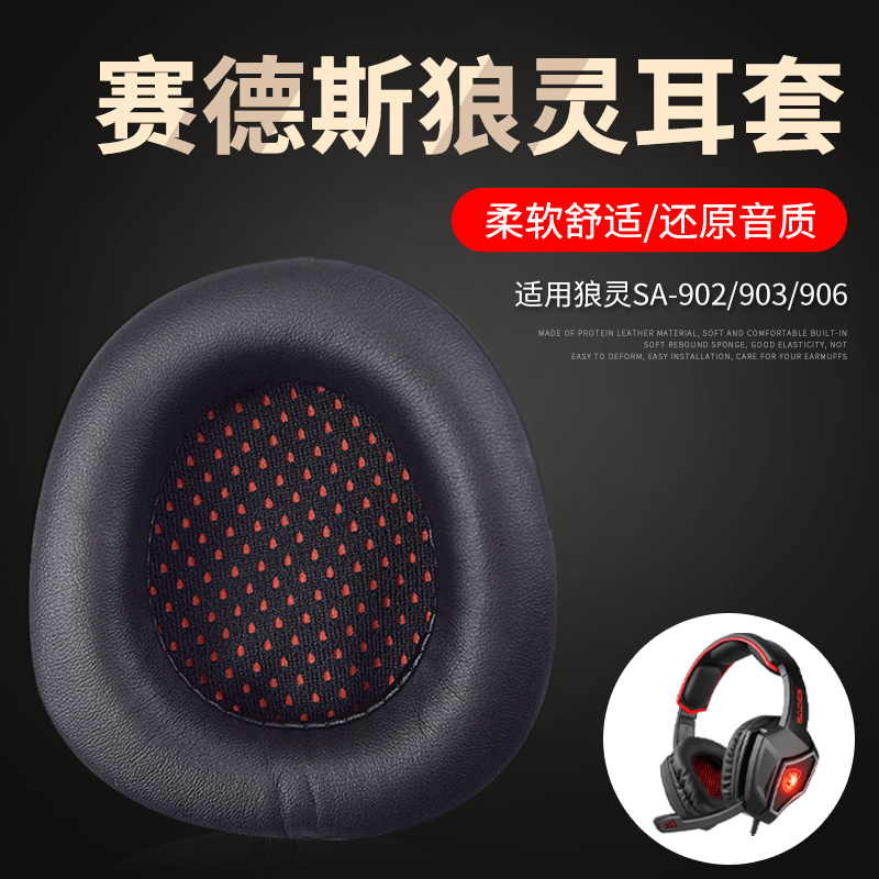 适用蛋白皮耳机套赛德斯