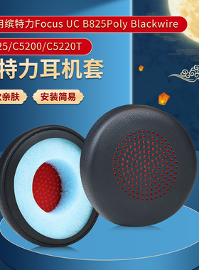 适用缤特力Plantronics UC B825耳机套皮耳套Poly 8225 UC头戴式耳机耳罩套c5200 c5220t保护套8400海绵套