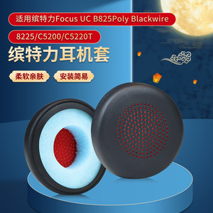 适用缤特力Plantronics UC B825耳机套皮耳套Poly 8225 UC头戴式耳机耳罩套c5200 c5220t保护套8400海绵套