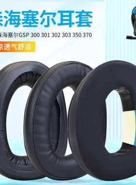 适用森海塞尔GSP300 gsp370耳罩GSP350 301 305海绵套耳垫保护套耳机套皮套耳机保护套头梁垫配件更换
