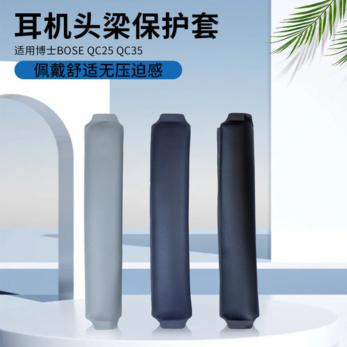 BOSE博士QC35魔术贴头梁垫