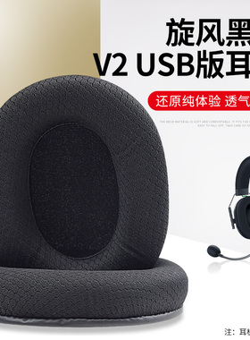 适用Razer雷蛇Black Shark旋风黑鲨V1 V2 USB耳罩V2 X耳套V2 SE特别版耳机套V2PRO专业版海绵保护套耳机配件