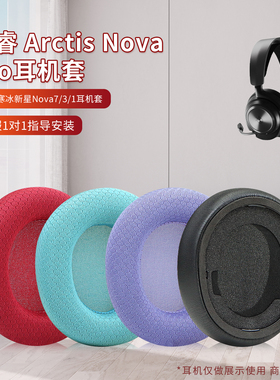 适用SteelSeries赛睿Arctis Nova Pro无线蓝牙耳机罩Nova1/3/5/7寒冰新星有线专业版头戴式耳机保护套头梁带