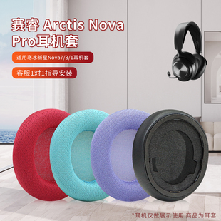 适用SteelSeries赛睿Arctis Nova Pro无线蓝牙耳机罩Nova1/3/5/7寒冰新星有线专业版头戴式耳机保护套头梁带