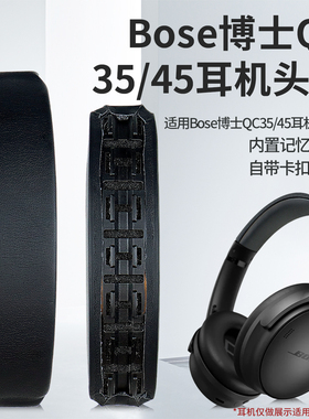 适用Bose博士 QC35 QC35ll QC45 QC15 QC25头戴式耳机头梁垫更换qc35二代 qc45横梁垫配件更换卡扣式横梁维修