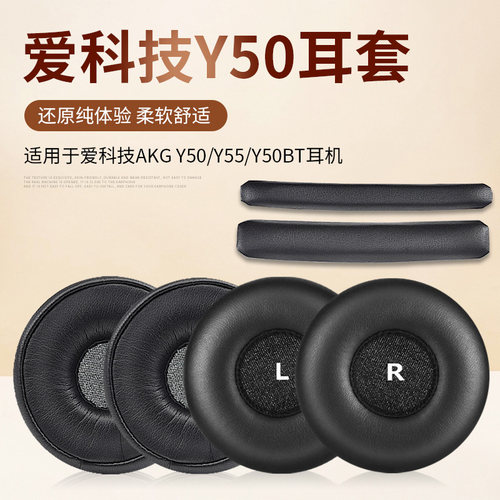 爱科技Y50真皮耳罩海绵套