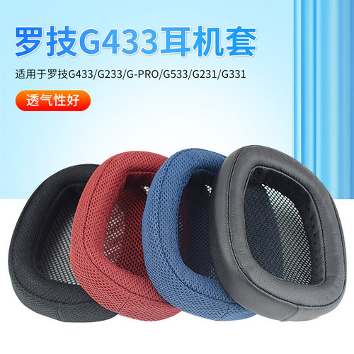 适用罗技G433头戴式耳机套