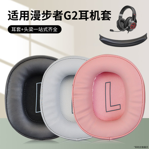 HECATE漫步者G2耳机套