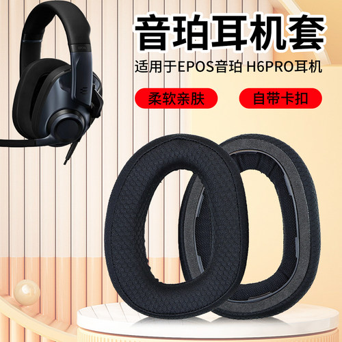 适用EPOS音珀H3耳机套H3PRO Hybrid耳罩H6PRO海绵套H3头戴式耳机耳罩套H3耳垫配件H6pro耳机套更换