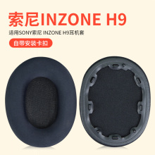 适用Sony索尼INZONE H9耳机套耳罩头戴H3 H7 WH-G900N耳机套降噪蓝牙头梁套配件更换