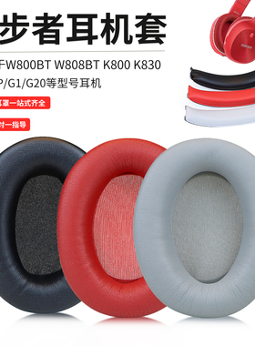 适用于Edifier漫步者W800BT/820BT头戴式耳机耳罩套K815/W828BT/W808BT耳机保护套G1/G20/K830头梁横梁配件
