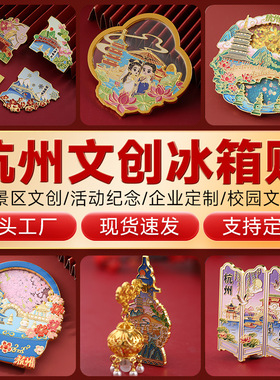 杭州冰箱贴旅游景点西湖灵隐寺特色文创纪念品上海金属冰箱贴批发