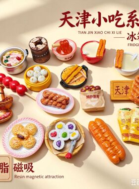 新款天津文创冰箱贴带磁铁食玩小吃美食磁吸贴旅游文创摆件纪念品