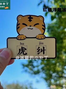 可爱小老虎福州谐音梗冰箱贴立体软磁浮雕磁吸式家居装饰磁力贴