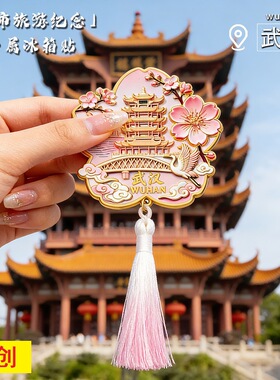 武汉文创黄鹤楼樱花流苏金属冰箱贴中国城市现货直销旅游纪念品