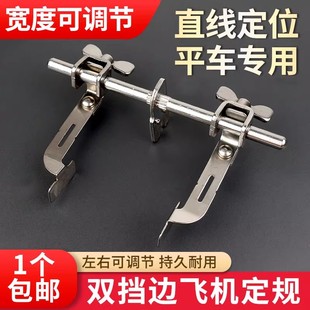 新款平车双挡边飞机定规左右两用宽度可调平车工业缝纫机配件