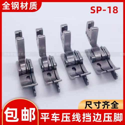 电脑平车挡边压脚SP-18止口左右压明线压脚缝纫机压线专用压脚0.6
